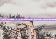 cf游戏安全锁在哪里，CF游戏安全锁在哪里？手把手教你找到并设置账号保护