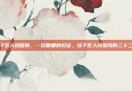 坊子区人民医院，一双眼睛的见证，坊子区人民医院的三十二载