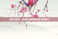 最游记官网，探索游戏世界的精彩无限魅力