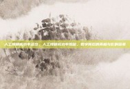 人工授精成功率多少，人工授精成功率揭秘，数字背后的真相与影响因素