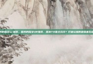 复苏的魔女ur推荐，复苏的魔女UR推荐，版本T0谁主沉浮？打破认知的最强基石盘点