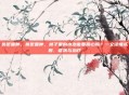 鼻窦囊肿，鼻窦囊肿，鼻子里的水泡需要担心吗？一文读懂成因、症状与治疗