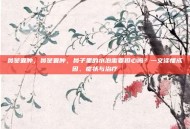 鼻窦囊肿，鼻窦囊肿，鼻子里的水泡需要担心吗？一文读懂成因、症状与治疗