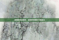 劲舞团外挂事件，游戏作弊阴影下的警示
