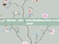 csgo 如何申诉，别慌！手把手教你如何成功申诉CSGO账号封禁