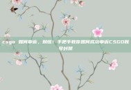 csgo 如何申诉，别慌！手把手教你如何成功申诉CSGO账号封禁