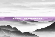 地下城堡2，石棺之谜的探索与发现