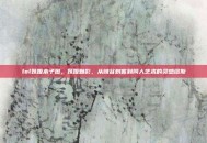 lol妖姬本子图，妖姬魅影，从峡谷刺客到同人艺术的灵感缪斯