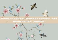 和平精英怎么上架到淘宝，和平精英怎么上架到淘宝？手把手教你开店卖游戏道具（附避坑指南）