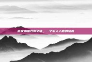 南家小唯性别之谜，一个引人入胜的谜题