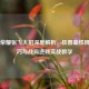 王者荣耀张飞大招深度解析，狂兽血性释放技巧与战局逆转实战教学