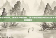 中医美容学，由内而外的绽放，探寻中医美容学的生命哲学与养颜智慧