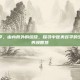 中医美容学，由内而外的绽放，探寻中医美容学的生命哲学与养颜智慧