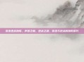 张杰逆战劲歌，声浪之巅，逆战之魂，张杰与逆战的劲歌时代