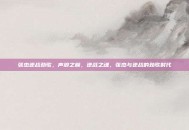 张杰逆战劲歌，声浪之巅，逆战之魂，张杰与逆战的劲歌时代