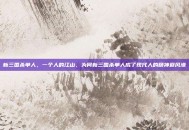 新三国杀单人，一个人的江山，为何新三国杀单人成了现代人的精神避风港