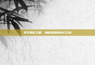 不可思议之国，神秘酒场的奇幻之旅