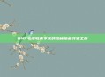 DNF毛皮收集专家的珍稀物品寻宝之旅