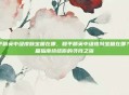 和平精英中级皮肤宝箱在哪，和平精英中级皮肤宝箱在哪？一篇指南终结你的寻找之旅