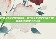 和平精英中级皮肤宝箱在哪，和平精英中级皮肤宝箱在哪？一篇指南终结你的寻找之旅
