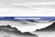 王者荣耀中张飞血量的奥秘解析