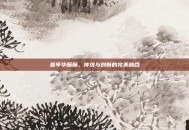嘉年华酥酥，传统与创新的完美融合