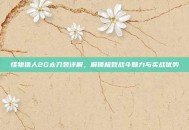 怪物猎人2G太刀装详解，解锁极致战斗魅力与实战优势
