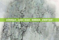 运动后喝冰水，运动后一杯冰水，是酣畅淋漓，还是埋下隐患？