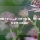 专业视角下的Steam游戏测评指南，从打分技巧到免费评测获取