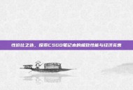 性价比之选，探索CSGO笔记本的极致性能与经济实惠
