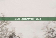 辽上京，废墟上的契丹史诗—辽上京