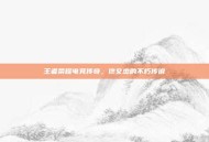 王者荣耀电竞传奇，佟文杰的不朽传说