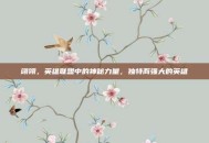 翊翎，英雄联盟中的神秘力量，独特而强大的英雄