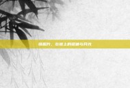 情趣片，衣襟上的褶皱与月光