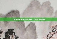 王者荣耀荣耀印记系统详解，分类与获取指南