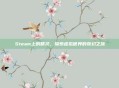 Steam上的精灵，探索虚拟世界的奇幻之旅