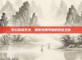 梦幻命名艺术，探索无限可能的命名之旅
