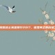 王者荣耀战士英雄排行2017，谁是真正的战场之王？