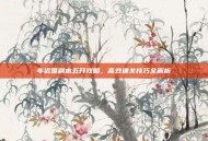 车迟国副本五开攻略，高效通关技巧全解析