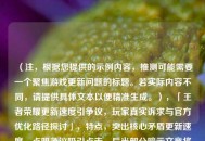 （注，根据您提供的示例内容，推测可能需要一个聚焦游戏更新问题的标题。若实际内容不同，请提供具体文本以便精准生成。），「王者荣耀更新速度引争议，玩家真实诉求与官方优化路径探讨」，特点，突出核心矛盾更新速度，点明争议吸引点击，后半部分暗示文章将提供双向分析，符合痛点+建议的框架。如需调整侧重点，可补充具体内容定向优化。）
