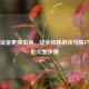 Steam设备更换指南，安全转移游戏与账户数据的完整步骤