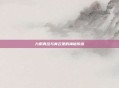 九阴真经与青云堡的神秘传说