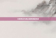 九阴真经与青云堡的神秘传说