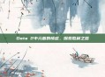 Dota 2中元首的愤怒，探索胜利之路