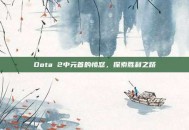 Dota 2中元首的愤怒，探索胜利之路