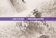 上海CP30活动，一场精彩绝伦的盛会回顾