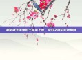 郑伊健主演电影三国杀上映,奇幻之旅引影迷期待