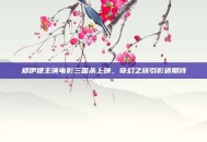 郑伊健主演电影三国杀上映，奇幻之旅引影迷期待