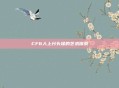 CF6人上分头像的艺术探索
