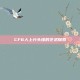 CF6人上分头像的艺术探索